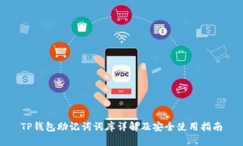 TP钱包助记词词库详解及安全使用指南