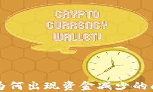 
提币到TP钱包后为何出现资金减少的问题及其解决方案