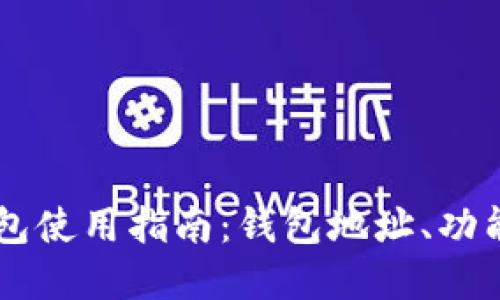 币安TP钱包使用指南：钱包地址、功能和安全性