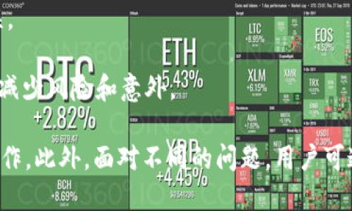   宝贝狗提现到TP钱包的详细教程：轻松操作一步到位！ / 

 guanjianci 宝贝狗, TP钱包, 提现教程, 数字货币, 钱包操作 /guanjianci 

随着数字货币的普及，越来越多的人开始使用各种数字钱包进行管理和交易。宝贝狗作为一种受欢迎的数字货币，其提现操作也成为了用户关注的重要问题。本文将详细介绍宝贝狗提现到TP钱包的步骤，以及在过程中可能遇到的问题及解决方案。

1. 宝贝狗简介

宝贝狗是一种基于区块链技术的数字货币，凭借其独特的性质和创新的使用场景，受到了许多投资者的青睐。其主要功能包括在线交易、资产管理和价值转移等。用户在获得宝贝狗之后，通常希望将其提现到钱包中，以便更好地进行管理或者交易。

TP钱包是一个功能强大的数字货币钱包，支持多种主流币种的存储与管理，界面友好，安全性高，使其成为用户在进行数字资产操作时的热门选择。本文将围绕如何将宝贝狗安全地提现到TP钱包进行详细介绍。

2. 准备工作：确保一切顺利

在提现之前，用户需要确保准备工作做好，以避免在操作过程中出现问题。首先，下载并安装TP钱包，如果你已经安装，可以跳过此步骤。

1. **下载TP钱包**：用户可以在各大应用商店（如App Store、Google Play）搜索 “TP钱包”进行下载。安装完成后，打开应用。

2. **创建或导入钱包**：如果是新用户，需要创建一个新钱包并设置安全密码。如果用户已经有钱包，可以通过助记词或私钥导入已有的钱包。在创建新钱包时，务必妥善保管助记词，这样可以确保在需要时找回钱包。

3. **熟悉TP钱包操作界面**：打开TP钱包后，用户应花一些时间熟悉主界面，如“资产”、“交易记录”、“转账”等功能区。

3. 提现操作步骤

以下是将宝贝狗提现到TP钱包的具体操作步骤：

1. **登录宝贝狗平台**：使用个人账号和密码登录宝贝狗交易平台，进入用户中心。

2. **查看资产余额**：在用户中心，有一个“资产”或者“钱包”功能区，点击进入查看自己的宝贝狗余额。

3. **点击提现功能**：在资产页面中，找到“提现”或者“提币”选项，点击进入提现页面。

4. **填写TP钱包地址**：在提现页面中，需要填写TP钱包的地址。打开TP钱包，复制资产页面中宝贝狗的接收地址，粘贴到提现页面中。同时，确认网络类型与资产类型匹配。

5. **输入提现金额**：在提现页面中，输入希望提现的宝贝狗数量。请确保输入的金额在可用余额之内，并注意部分平台可能会有最小提现额度。

6. **确认信息无误**：在操作之前，请仔细核对填写的信息是否正确，尤其是钱包地址和提现金额，以避免因错误导致的资产损失。

7. **输入验证码**：为了保障账户安全，许多平台在提现时会要求输入手机验证码或邮箱验证码，按照提示输入相关验证码。

8. **提交申请**：核对完成后，点击“提交”按钮提交提现申请。平台通常会显示申请提交成功的信息，并给出预计到账时间。

4. 常见问题及解决方案

在提现操作中，用户可能会遇到以下几种常见问题：

问题1：提现请求未到账，怎么处理？

在提交提现请求后，用户可能会碰到提现到账延迟的情况。通常情况下，提现请求需要一定的处理时间，具体时间会因平台和网络情况而异。用户可以耐心等待，如果长时间未到账，可以通过以下步骤处理：

1. **查看提现记录**：用户可以登录宝贝狗平台，查看“提现记录”或“交易记录”，确认提现请求状态。

2. **确认网络状态**：确认TP钱包是否正常运行，并检查网络连接是否稳定，以排除因网络问题导致的异常情况。

3. **联系客服**：如果提现请求显示已处理，但TP钱包仍未到账，用户可以联系宝贝狗平台的客服，提供相关信息（如提现时间、金额、钱包地址等）以协助查询。

4. **检查后台处理时间**：有时候提现请求可能遭到审核或者需要等待一定的时间才能处理，了解平台的具体规定，可以帮助更好地预估到账时间。

问题2：TP钱包无法接收宝贝狗，怎么办？

用户在提现时如果碰到TP钱包无法接收宝贝狗，这里有几个可能的原因和解决方案：

1. **网络不兼容**：宝贝狗可能基于某种特定的区块链网络（如Ethereum、BSC等），而用户的TP钱包没有支持该网络。因此，在提现前需要确认TP钱包是否支持该种网络，并确保选择了正确的提现网络。

2. **地址错误**：在复制TP钱包的接收地址时，有可能因为手动输入或复制时出错，建议用户再次确认复制链接是否正确。有时候小小的错误可能导致无法正确转账。

3. **钱包维护**：有时候TP钱包可能会进行系统维护或升级，这可能会影响数字货币的接收服务。用户可以关注TP官方渠道的信息，确认是否存在维护且影响到账的问题。

问题3：提现金额限制，如何解决？

许多平台在提现时会设置最低和最高提现限制，当用户的提现请求不符合这些限制时，系统会报错。

1. **查看平台规则**：在进行提现前，用户需仔细阅读宝贝狗平台上的相关规则与说明，了解最低和最高提现金额，从而进行合理的操作。

2. **分多次提现**：如果用户的账户余额大于最高提现金额，且需要将该账户余额全部转移至TP钱包，可以将提现金额分为几次进行操作。

3. **增加交易量**：有些平台提供不同等级的账户，提升交易量可能获得更高的提现额度，用户可以通过增加交易来提升自己的账户等级。

问题4：TP钱包安全性如何，应该注意哪些问题？

用户在使用TP钱包进行提现时，安全性是大家非常关心的话题。TP钱包作为比较知名的数字货币钱包，拥有较高的安全性，但用户在使用中仍需谨慎：

1. **设置强密码**：创建TP钱包时，务必设置一个强密码，避免使用123456、qwerty等简单密码，定期更换密码也是提高安全性的简单方法。

2. **妥善保管助记词**：助记词是数字钱包的核心，确保其储存在安全的地方，绝不要随意分享或存储于不安全的环境中。遗失助记词可能导致无法找回钱包。

3. **开启二次验证**：如果TP钱包支持二次验证功能，尽量开启此功能，以增加账户安全层级。每次重要操作，如提现时，验证将变得至关重要。

4. **小心钓鱼网站**：在使用数字钱包的过程中，用户要提高警惕，避免点击不明链接或访问可疑网站。始终谨慎确认输入网址和交易信息的真实性。

问题5：如何确保提现成功率？

为了确保用户的提现申请成功率，以下是一些实用的建议：

1. **严格申请流程**：遵循平台规定的提现申请流程，逐步检查每一步的操作，保证信息输入无误。

2. **关注市场动态**：在数字货币环境中，市场动态可能影响特定资产的操作，适时调整提现策略，可以避免不必要的损失。

3. **保持相关知识更新**：数字货币行业动态变化迅速，用户需定期关注市场资讯和平台公告，以便及时了解任何可能影响提现过程或资产管理的信息。

4. **利用测试网络**：在进行大额提现前，用户可选择小额尝试测试安全性和成功率，从而确保后续操作无误。

5. **选择高信任度平台和钱包**：确保选择信誉良好的及经过时间考验的交易平台以及钱包，能够最大程度减少风险和意外。

总结来说，将宝贝狗提现到TP钱包的过程并不复杂，只要用户遵循上述步骤和注意事项，就能顺利完成提现操作。此外，面对不同的问题，用户可通过逐步排查与解决方案，来提高操作的成功率与安全性。希望您能顺利完成提现，享受数字货币世界的乐趣！