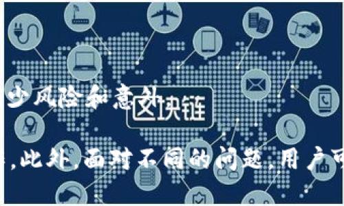   宝贝狗提现到TP钱包的详细教程：轻松操作一步到位！ / 

 guanjianci 宝贝狗, TP钱包, 提现教程, 数字货币, 钱包操作 /guanjianci 

随着数字货币的普及，越来越多的人开始使用各种数字钱包进行管理和交易。宝贝狗作为一种受欢迎的数字货币，其提现操作也成为了用户关注的重要问题。本文将详细介绍宝贝狗提现到TP钱包的步骤，以及在过程中可能遇到的问题及解决方案。

1. 宝贝狗简介

宝贝狗是一种基于区块链技术的数字货币，凭借其独特的性质和创新的使用场景，受到了许多投资者的青睐。其主要功能包括在线交易、资产管理和价值转移等。用户在获得宝贝狗之后，通常希望将其提现到钱包中，以便更好地进行管理或者交易。

TP钱包是一个功能强大的数字货币钱包，支持多种主流币种的存储与管理，界面友好，安全性高，使其成为用户在进行数字资产操作时的热门选择。本文将围绕如何将宝贝狗安全地提现到TP钱包进行详细介绍。

2. 准备工作：确保一切顺利

在提现之前，用户需要确保准备工作做好，以避免在操作过程中出现问题。首先，下载并安装TP钱包，如果你已经安装，可以跳过此步骤。

1. **下载TP钱包**：用户可以在各大应用商店（如App Store、Google Play）搜索 “TP钱包”进行下载。安装完成后，打开应用。

2. **创建或导入钱包**：如果是新用户，需要创建一个新钱包并设置安全密码。如果用户已经有钱包，可以通过助记词或私钥导入已有的钱包。在创建新钱包时，务必妥善保管助记词，这样可以确保在需要时找回钱包。

3. **熟悉TP钱包操作界面**：打开TP钱包后，用户应花一些时间熟悉主界面，如“资产”、“交易记录”、“转账”等功能区。

3. 提现操作步骤

以下是将宝贝狗提现到TP钱包的具体操作步骤：

1. **登录宝贝狗平台**：使用个人账号和密码登录宝贝狗交易平台，进入用户中心。

2. **查看资产余额**：在用户中心，有一个“资产”或者“钱包”功能区，点击进入查看自己的宝贝狗余额。

3. **点击提现功能**：在资产页面中，找到“提现”或者“提币”选项，点击进入提现页面。

4. **填写TP钱包地址**：在提现页面中，需要填写TP钱包的地址。打开TP钱包，复制资产页面中宝贝狗的接收地址，粘贴到提现页面中。同时，确认网络类型与资产类型匹配。

5. **输入提现金额**：在提现页面中，输入希望提现的宝贝狗数量。请确保输入的金额在可用余额之内，并注意部分平台可能会有最小提现额度。

6. **确认信息无误**：在操作之前，请仔细核对填写的信息是否正确，尤其是钱包地址和提现金额，以避免因错误导致的资产损失。

7. **输入验证码**：为了保障账户安全，许多平台在提现时会要求输入手机验证码或邮箱验证码，按照提示输入相关验证码。

8. **提交申请**：核对完成后，点击“提交”按钮提交提现申请。平台通常会显示申请提交成功的信息，并给出预计到账时间。

4. 常见问题及解决方案

在提现操作中，用户可能会遇到以下几种常见问题：

问题1：提现请求未到账，怎么处理？

在提交提现请求后，用户可能会碰到提现到账延迟的情况。通常情况下，提现请求需要一定的处理时间，具体时间会因平台和网络情况而异。用户可以耐心等待，如果长时间未到账，可以通过以下步骤处理：

1. **查看提现记录**：用户可以登录宝贝狗平台，查看“提现记录”或“交易记录”，确认提现请求状态。

2. **确认网络状态**：确认TP钱包是否正常运行，并检查网络连接是否稳定，以排除因网络问题导致的异常情况。

3. **联系客服**：如果提现请求显示已处理，但TP钱包仍未到账，用户可以联系宝贝狗平台的客服，提供相关信息（如提现时间、金额、钱包地址等）以协助查询。

4. **检查后台处理时间**：有时候提现请求可能遭到审核或者需要等待一定的时间才能处理，了解平台的具体规定，可以帮助更好地预估到账时间。

问题2：TP钱包无法接收宝贝狗，怎么办？

用户在提现时如果碰到TP钱包无法接收宝贝狗，这里有几个可能的原因和解决方案：

1. **网络不兼容**：宝贝狗可能基于某种特定的区块链网络（如Ethereum、BSC等），而用户的TP钱包没有支持该网络。因此，在提现前需要确认TP钱包是否支持该种网络，并确保选择了正确的提现网络。

2. **地址错误**：在复制TP钱包的接收地址时，有可能因为手动输入或复制时出错，建议用户再次确认复制链接是否正确。有时候小小的错误可能导致无法正确转账。

3. **钱包维护**：有时候TP钱包可能会进行系统维护或升级，这可能会影响数字货币的接收服务。用户可以关注TP官方渠道的信息，确认是否存在维护且影响到账的问题。

问题3：提现金额限制，如何解决？

许多平台在提现时会设置最低和最高提现限制，当用户的提现请求不符合这些限制时，系统会报错。

1. **查看平台规则**：在进行提现前，用户需仔细阅读宝贝狗平台上的相关规则与说明，了解最低和最高提现金额，从而进行合理的操作。

2. **分多次提现**：如果用户的账户余额大于最高提现金额，且需要将该账户余额全部转移至TP钱包，可以将提现金额分为几次进行操作。

3. **增加交易量**：有些平台提供不同等级的账户，提升交易量可能获得更高的提现额度，用户可以通过增加交易来提升自己的账户等级。

问题4：TP钱包安全性如何，应该注意哪些问题？

用户在使用TP钱包进行提现时，安全性是大家非常关心的话题。TP钱包作为比较知名的数字货币钱包，拥有较高的安全性，但用户在使用中仍需谨慎：

1. **设置强密码**：创建TP钱包时，务必设置一个强密码，避免使用123456、qwerty等简单密码，定期更换密码也是提高安全性的简单方法。

2. **妥善保管助记词**：助记词是数字钱包的核心，确保其储存在安全的地方，绝不要随意分享或存储于不安全的环境中。遗失助记词可能导致无法找回钱包。

3. **开启二次验证**：如果TP钱包支持二次验证功能，尽量开启此功能，以增加账户安全层级。每次重要操作，如提现时，验证将变得至关重要。

4. **小心钓鱼网站**：在使用数字钱包的过程中，用户要提高警惕，避免点击不明链接或访问可疑网站。始终谨慎确认输入网址和交易信息的真实性。

问题5：如何确保提现成功率？

为了确保用户的提现申请成功率，以下是一些实用的建议：

1. **严格申请流程**：遵循平台规定的提现申请流程，逐步检查每一步的操作，保证信息输入无误。

2. **关注市场动态**：在数字货币环境中，市场动态可能影响特定资产的操作，适时调整提现策略，可以避免不必要的损失。

3. **保持相关知识更新**：数字货币行业动态变化迅速，用户需定期关注市场资讯和平台公告，以便及时了解任何可能影响提现过程或资产管理的信息。

4. **利用测试网络**：在进行大额提现前，用户可选择小额尝试测试安全性和成功率，从而确保后续操作无误。

5. **选择高信任度平台和钱包**：确保选择信誉良好的及经过时间考验的交易平台以及钱包，能够最大程度减少风险和意外。

总结来说，将宝贝狗提现到TP钱包的过程并不复杂，只要用户遵循上述步骤和注意事项，就能顺利完成提现操作。此外，面对不同的问题，用户可通过逐步排查与解决方案，来提高操作的成功率与安全性。希望您能顺利完成提现，享受数字货币世界的乐趣！