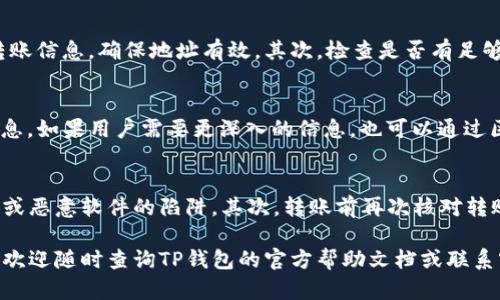    TP钱包如何实现USDT跨链转账？详细指南  / 
 guanjianci  TP钱包, USDT, 跨链转账, 加密货币, 钱包使用  /guanjianci 

在加密货币的世界中，跨链转账是一个重要功能，它允许用户在不同区块链之间转移资产。TP钱包作为一款广受欢迎的多链数字钱包，提供了便捷的跨链转账服务，尤其是在USDT（泰达币）的转移上，拥有高效且安全的特点。接下来，我们将详细介绍如何在TP钱包中实现USDT的跨链转账，并解答一些相关问题，以帮助用户更好地理解和运用这个功能。

一、TP钱包简介
TP钱包是一款支持多种区块链资产的数字钱包，具有安全性高、使用方便等特点。用户可以在TP钱包中存储、管理和交易多种加密货币，包括主流的比特币、以太坊以及各种代币如USDT。TP钱包提供的跨链功能，使得用户能够在不同的区块链网络之间进行资产转移，极大地方便了用户的资产管理。

二、USDT跨链转账的必要性
USDT是一种基于区块链技术的稳定币，旨在保持与美元汇率1:1的稳定性。随着加密货币市场的不断发展，不同链上的USDT也应运而生，比如以太坊链上的USDT（ERC20）、波场链上的USDT（TRC20）等。由于不同的区块链具有不同的技术架构和转账机制，用户在不同链间转移USDT时，就需要跨链转账的功能。

跨链转账的必要性主要体现在以下几个方面：
ul
li资产流动性：用户可以根据市场情况，灵活选择合适的链进行交易或投资，提高资产流动性。/li
li交易成本：不同链的交易费用不同，有时在某些链上转账USDT会更为划算，用户可以根据需求选择。/li
li风险分散：在多个链上保持USDT，可以降低单一链出现技术问题或网络拥堵时的风险。/li
li跨链交易平台及服务：一些去中心化交易平台（DEX）或服务通过跨链功能，使得用户能更便捷地进行跨链资产交易。/li
/ul

三、TP钱包跨链转账USDT的准备工作
在进行USDT跨链转账之前，用户需要完成以下准备工作：
ul
li下载与安装TP钱包：用户可以在官方网页或者应用商店中下载TP钱包，安装完成后进行注册或登录。/li
li充值USDT：用户需要保证自己钱包中有足够数量的USDT，进行跨链转账前，可以通过交易所或其他方式充值USDT到TP钱包。/li
li选择目标链：用户需明确目标链是哪一个，例如从以太坊链转账至波场链，或从波场链转账至以太坊链。/li
li获取目标地址：用户在目标链上需创建或获取一个接收USDT的地址，以确保转账成功。/li
/ul

四、TP钱包实现USDT跨链转账的步骤
ol
li打开TP钱包，登录账户。在主界面上，选择“资产”选项，找到USDT。/li
li在USDT选项中，选择“转账”。然后在转账界面中选择“跨链转账”，接着选择要转账的区块链及接收链。/li
li输入转账金额及接收地址，确保信息准确无误，这一步是非常重要的，因为一旦发生错误可能会导致资金丢失。/li
li确认转账信息，TP钱包会为你显示转账的手续费信息，用户需确认余额足够支付此费用。/li
li点击确认按钮，TP钱包会处理跨链转账请求，通常在几分钟内完成转账，用户可以在转账记录中查看状态。/li
/ol

五、解决跨链转账常见问题

1. 跨链转账的手续费怎么算？
跨链转账的手续费主要由两个部分组成：一个是发起链的手续费，另一个是接收链的手续费。在TP钱包中转账USDT时，系统会根据所选择的链自动计算并显示手续费。用户在进行转账时可以看到这一部分费用，并需确保钱包余额足够。手续费的高低通常受网络拥堵或使用链的协议影响，用户需根据实际情况进行选择。

2. 转账时间大概需要多久？
跨链转账的时间并没有固定的标准，具体需要根据网络的拥堵程度和所选择链的确认机制。一般来说，在网络畅通的情况下，从一个链到另一个链的转账大约需要几分钟，但在高峰期可能会有所延迟。用户在进行转账时可以耐心等待，并通过转账记录查看处理状态。

3. 如果转账失败，我该怎么办？
转账失败的情况一般有多种原因，包括网络拥堵、地址错误、余额不足等。在TP钱包中，如果转账失败，用户会收到相关的提示信息。此时，可以尝试以下步骤：首先，核对转账信息，确保地址有效。其次，检查是否有足够的余额，包括手续费。如果确认信息无误但仍然失败，用户可以联系TP钱包的客服进行进一步查询。

4. 通过TP钱包如何查看跨链转账记录？
用户可以通过TP钱包的“资产”页面查看转账记录。在此页面中，点击USDT，可以找到所有转账（包括跨链转账）的详细记录。记录中会显示转账时间、金额、状态等详细信息。如果用户需要更深入的信息，也可以通过区块链浏览器查询相应链上的交易状态。

5. 如何提高跨链转账的安全性？
虽然TP钱包已经有了较为安全的机制，但用户在使用跨链转账时依然需要格外注意几方面来提高安全性：首先，确保所使用的TP钱包是官方版本，以防止落入钓鱼网站或恶意软件的陷阱。其次，转账前再次核对转账地址，防止因错误信息导致资金损失。此外，开启双重验证功能，提高账户的安全级别。最后，建议用户定期备份钱包信息，以免因设备丢失或损坏而导致资产无法找回。

总之，TP钱包的跨链转账功能为用户提供了便捷的资产管理选择，通过上述步骤和提示，用户能够安全、高效地进行USDT的跨链转账。如有其他问题或需了解更多功能，欢迎随时查询TP钱包的官方帮助文档或联系客服。