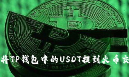 如何将TP钱包中的USDT提到火币交易所