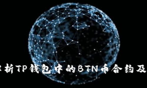 深度解析TP钱包中的BTN币合约及其应用