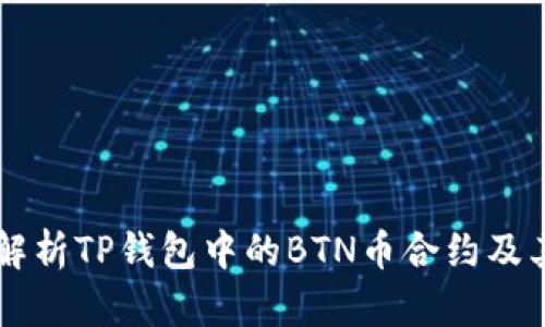 深度解析TP钱包中的BTN币合约及其应用