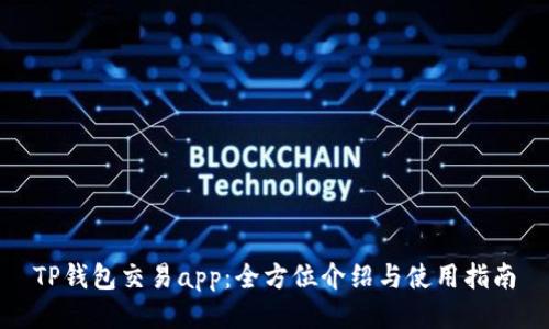 TP钱包交易app：全方位介绍与使用指南