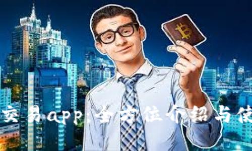 TP钱包交易app：全方位介绍与使用指南
