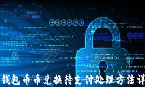 
TP钱包币币兑换待支付处理方法详解