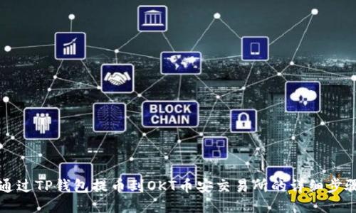 如何通过TP钱包提币到OKT币安交易所的详细步骤指南
