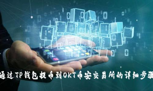 如何通过TP钱包提币到OKT币安交易所的详细步骤指南