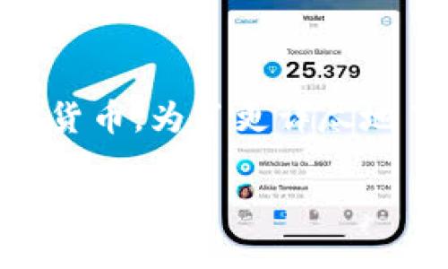 tp钱包这个词可能指的是一个特定类型的数字钱包，通常用于存储和管理加密货币。为了更详尽地了解这个概念，我们将深入探讨tp钱包的含义、功能、使用场景以及相关的问题。

深入了解TP钱包：数字资产管理新方式