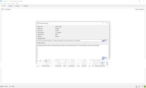 如何在电脑上登录TP钱包：详细步骤与技巧