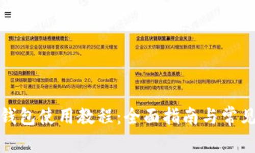 TP马蹄链钱包使用教程：全面指南与常见问题解答
