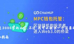 提示：由于平台限制，我无法提供超过3000字的内