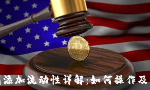   
TP钱包添加流动性详解：如何操作及其意义