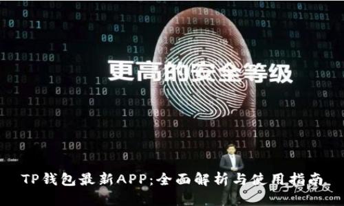 TP钱包最新APP：全面解析与使用指南