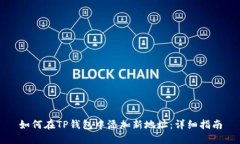 如何在TP钱包中添加新地址：详细指南