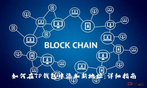 如何在TP钱包中添加新地址：详细指南