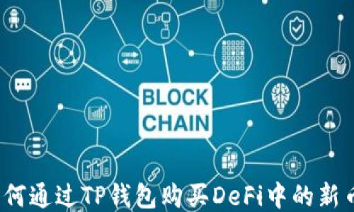 
如何通过TP钱包购买DeFi中的新币？