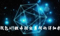 TP钱包HT提币到交易所的详细指南