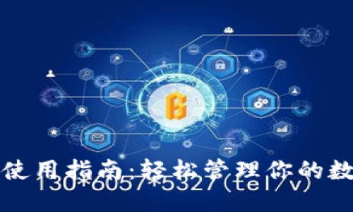 TP钱包使用指南：轻松管理你的数字资产