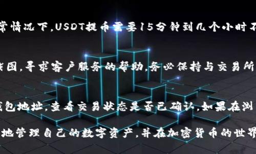 biao ti/biao tiUSDT如何提到TP钱包：详细步骤与注意事项/biao ti
USDT, TP钱包, 加密货币, 提币指南, 数字资产/guanjianci

随着数字货币在全球范围内的普及，越来越多的人开始关注如何安全、高效地管理和转移他们的数字资产。USDT（泰达币）作为一种稳定币，凭借其与美元的挂钩特性，成为了很多用户在加密货币交易中的首选。TP钱包作为一种多功能数字资产管理工具，支持USDT等多种加密货币的存储与交易。本文将详细介绍如何将USDT提到TP钱包的步骤以及需要注意的事项。

一、USDT是什么？
USDT，即Tether，是一种基于区块链的稳定币，由Tether公司发行。USDT的价值与美元1:1挂钩，意味着持有1个USDT的用户可以在任何时候兑换到1美元。USDT的出现为加密货币市场提供了一种相对稳定的交易媒介，帮助用户在进行数字资产交易时降低市场波动风险。

二、TP钱包简介
TP钱包（TokenPocket）是一款支持多种区块链资产的数字钱包，用户可以通过TP钱包进行数字资产的存储、管理和交易。TP钱包的特点包括用户界面友好、操作简单、安全性高等，支持包括Ethereum、TRON、EOS等多种链上的数字资产。TP钱包还提供了去中心化交易所（DEX）的接口，用户可以直接在钱包内进行交易，十分方便。

三、提币之前的准备工作
在将USDT提到TP钱包之前，用户需要做一些准备工作，包括：
1. 确认TP钱包地址：首先，在TP钱包中找到USDT充值地址。可以在钱包中选择“收款”或“充值”选项，系统将显示相关的地址和二维码。请务必确认地址的准确性。
2. 确认交易所或平台支持提现到TP钱包。大多数大型加密货币交易所都支持将USDT提至不同的钱包地址，但在一些小型平台上，可能会有限制。
3. 了解提币的费用和时间：不同的交易所和区块链网络在提币时会收取不同的手续费，同时，提币的确认时间也会因网络拥堵而有所不同。

四、提币的具体步骤
接下来，我们将详细介绍如何将USDT提到TP钱包的步骤：
1. 登录交易所账户：首先，打开你所使用的加密货币交易所，使用你的账户信息登陆。
2. 进入提现页面：在交易所的主界面中，找到“提现”或“提币”选项，点击进入。
3. 选择USDT提取：在提现页面中选择USDT作为要提取的货币类型。
4. 输入TP钱包地址：在“提现地址”栏中，粘贴之前在TP钱包获取的USDT地址。请确保地址没有错误。部分交易所会有“地址确认”功能，可用以减少出错的风险。
5. 输入提现数量：在“提现数量”栏中，输入你想提取的USDT数量。请注意，有些交易所会有最低提现限制。
6. 选择网络：部分交易所允许用户选择网络类型，确保你选择的网络与TP钱包支持的网络保持一致。
7. 确认并提交：仔细核对所有信息确认无误后，点击“确认”或“提交”按钮。随后，可能会收到邮件或短信验证码以确保安全。
8. 等待确认：提币申请提交后，通常需要等待一段时间来确认交易。在TP钱包中，你可以通过“交易记录”查看提币状态。

五、提币时的注意事项
在提币过程中，有一些注意事项需要牢记：
1. 确认地址正确性：在输入TP钱包地址时，务必确保其准确无误。加密货币交易是不可逆的，一旦资金转入错误地址，将无法找回。
2. 了解手续费：在提币时，了解不同交易所收取的手续费，确保在提币时选择合适的金额。
3. 注意最小提现金额：很多交易所会对提现设置最小金额要求，务必提前了解并遵守。
4. 提前查阅提现时间：各大交易所的提现时间可能不同，通常在高峰期间会有所延迟，请耐心等待。
5. 保证账户安全：在提币过程中，务必确保你的交易所账户及TP钱包账户安全，启用双重认证等保护措施，以防黑客攻击。

六、可能出现的问题与解决方案
在提币过程中，用户可能会遇到一些问题，以下是五个常见的问题以及修改方案：

1. 提币地址错误导致的资金丢失
资金丢失是用户在加密货币提币中最常见的问题之一。如果你不小心将USDT提到错误的地址，首先你需要冷静下来。资金一旦发送至错误地址，将无法通过交易所找回。为了避免这种情况发生，建议用户在每次提现前仔细检查地址。可以先提取一小部分金额进行测试，确保无误后再全额提取。

2. 提币失败或被拒绝
有时用户在提现时会遭遇提币失败或被交易所拒绝。这通常与以下原因有关：账户存在可疑交易、未完成身份验证、未达到最低提现金额或网络拥堵等。针对这些问题，用户可以查看交易所的提示信息，确认账户状态，并与客服进行沟通解决。同时，也要关注市场新闻，以了解网络状态及交易所维护情况。

3. 交易状态长时间未变更
提币后，状态长时间未变更即“待处理”状态，可能会让人感到担心。此时，用户首先要确认是否存在网络拥堵或交易所维护。不同的区块链网络处理速度不同，通常情况下，USDT提币需要15分钟到几个小时不等。若超过24小时未到账，建议用户联系交易所客服进行确认。

4. 交易所丢失提款申请
在某些情况下，用户可能会提交提币申请，但未能及时处理。这可能是交易所的系统问题，用户在这种情况下应立即与交易所联络，提供相关的交易记录和申请截图，寻求客户服务的帮助。务必保持与交易所的沟通，直到问题解决。

5. 资金未到账
如果你已确认提币申请已处理完毕，但资金却未到账TP钱包。首先，你可以查看TP钱包的交易记录，确保是否有到账记录。其次，打开区块链浏览器，输入你的TP钱包地址，查看交易状态是否已确认。如果在浏览器中找到相关交易，但TP钱包未显示资金，建议重启TP钱包或清除缓存；如仍未解决，联系TP钱包客服。

综上所述，将USDT提到TP钱包的过程并不复杂，只需遵循上述步骤，合理注意各类问题及解决方案，即可顺利完成提币。通过不断实践与学习，相信你能更加熟练地管理自己的数字资产，并在加密货币的世界中获得更多的收益与乐趣。