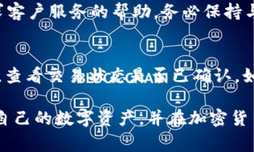 biao ti/biao tiUSDT如何提到TP钱包：详细步骤与注意事项/biao ti
USDT, TP钱包, 加密货币, 提币指南, 数字资产/guanjianci

随着数字货币在全球范围内的普及，越来越多的人开始关注如何安全、高效地管理和转移他们的数字资产。USDT（泰达币）作为一种稳定币，凭借其与美元的挂钩特性，成为了很多用户在加密货币交易中的首选。TP钱包作为一种多功能数字资产管理工具，支持USDT等多种加密货币的存储与交易。本文将详细介绍如何将USDT提到TP钱包的步骤以及需要注意的事项。

一、USDT是什么？
USDT，即Tether，是一种基于区块链的稳定币，由Tether公司发行。USDT的价值与美元1:1挂钩，意味着持有1个USDT的用户可以在任何时候兑换到1美元。USDT的出现为加密货币市场提供了一种相对稳定的交易媒介，帮助用户在进行数字资产交易时降低市场波动风险。

二、TP钱包简介
TP钱包（TokenPocket）是一款支持多种区块链资产的数字钱包，用户可以通过TP钱包进行数字资产的存储、管理和交易。TP钱包的特点包括用户界面友好、操作简单、安全性高等，支持包括Ethereum、TRON、EOS等多种链上的数字资产。TP钱包还提供了去中心化交易所（DEX）的接口，用户可以直接在钱包内进行交易，十分方便。

三、提币之前的准备工作
在将USDT提到TP钱包之前，用户需要做一些准备工作，包括：
1. 确认TP钱包地址：首先，在TP钱包中找到USDT充值地址。可以在钱包中选择“收款”或“充值”选项，系统将显示相关的地址和二维码。请务必确认地址的准确性。
2. 确认交易所或平台支持提现到TP钱包。大多数大型加密货币交易所都支持将USDT提至不同的钱包地址，但在一些小型平台上，可能会有限制。
3. 了解提币的费用和时间：不同的交易所和区块链网络在提币时会收取不同的手续费，同时，提币的确认时间也会因网络拥堵而有所不同。

四、提币的具体步骤
接下来，我们将详细介绍如何将USDT提到TP钱包的步骤：
1. 登录交易所账户：首先，打开你所使用的加密货币交易所，使用你的账户信息登陆。
2. 进入提现页面：在交易所的主界面中，找到“提现”或“提币”选项，点击进入。
3. 选择USDT提取：在提现页面中选择USDT作为要提取的货币类型。
4. 输入TP钱包地址：在“提现地址”栏中，粘贴之前在TP钱包获取的USDT地址。请确保地址没有错误。部分交易所会有“地址确认”功能，可用以减少出错的风险。
5. 输入提现数量：在“提现数量”栏中，输入你想提取的USDT数量。请注意，有些交易所会有最低提现限制。
6. 选择网络：部分交易所允许用户选择网络类型，确保你选择的网络与TP钱包支持的网络保持一致。
7. 确认并提交：仔细核对所有信息确认无误后，点击“确认”或“提交”按钮。随后，可能会收到邮件或短信验证码以确保安全。
8. 等待确认：提币申请提交后，通常需要等待一段时间来确认交易。在TP钱包中，你可以通过“交易记录”查看提币状态。

五、提币时的注意事项
在提币过程中，有一些注意事项需要牢记：
1. 确认地址正确性：在输入TP钱包地址时，务必确保其准确无误。加密货币交易是不可逆的，一旦资金转入错误地址，将无法找回。
2. 了解手续费：在提币时，了解不同交易所收取的手续费，确保在提币时选择合适的金额。
3. 注意最小提现金额：很多交易所会对提现设置最小金额要求，务必提前了解并遵守。
4. 提前查阅提现时间：各大交易所的提现时间可能不同，通常在高峰期间会有所延迟，请耐心等待。
5. 保证账户安全：在提币过程中，务必确保你的交易所账户及TP钱包账户安全，启用双重认证等保护措施，以防黑客攻击。

六、可能出现的问题与解决方案
在提币过程中，用户可能会遇到一些问题，以下是五个常见的问题以及修改方案：

1. 提币地址错误导致的资金丢失
资金丢失是用户在加密货币提币中最常见的问题之一。如果你不小心将USDT提到错误的地址，首先你需要冷静下来。资金一旦发送至错误地址，将无法通过交易所找回。为了避免这种情况发生，建议用户在每次提现前仔细检查地址。可以先提取一小部分金额进行测试，确保无误后再全额提取。

2. 提币失败或被拒绝
有时用户在提现时会遭遇提币失败或被交易所拒绝。这通常与以下原因有关：账户存在可疑交易、未完成身份验证、未达到最低提现金额或网络拥堵等。针对这些问题，用户可以查看交易所的提示信息，确认账户状态，并与客服进行沟通解决。同时，也要关注市场新闻，以了解网络状态及交易所维护情况。

3. 交易状态长时间未变更
提币后，状态长时间未变更即“待处理”状态，可能会让人感到担心。此时，用户首先要确认是否存在网络拥堵或交易所维护。不同的区块链网络处理速度不同，通常情况下，USDT提币需要15分钟到几个小时不等。若超过24小时未到账，建议用户联系交易所客服进行确认。

4. 交易所丢失提款申请
在某些情况下，用户可能会提交提币申请，但未能及时处理。这可能是交易所的系统问题，用户在这种情况下应立即与交易所联络，提供相关的交易记录和申请截图，寻求客户服务的帮助。务必保持与交易所的沟通，直到问题解决。

5. 资金未到账
如果你已确认提币申请已处理完毕，但资金却未到账TP钱包。首先，你可以查看TP钱包的交易记录，确保是否有到账记录。其次，打开区块链浏览器，输入你的TP钱包地址，查看交易状态是否已确认。如果在浏览器中找到相关交易，但TP钱包未显示资金，建议重启TP钱包或清除缓存；如仍未解决，联系TP钱包客服。

综上所述，将USDT提到TP钱包的过程并不复杂，只需遵循上述步骤，合理注意各类问题及解决方案，即可顺利完成提币。通过不断实践与学习，相信你能更加熟练地管理自己的数字资产，并在加密货币的世界中获得更多的收益与乐趣。