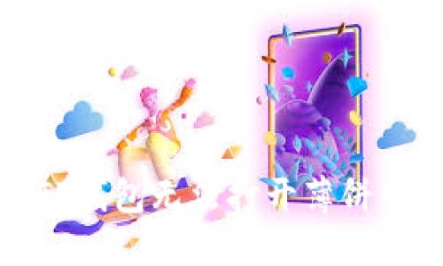 如何解决TP钱包无法打开薄饼网页的问题