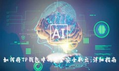 如何将TP钱包中的资金安全取出：详细指南