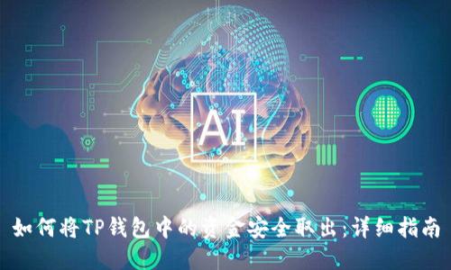 如何将TP钱包中的资金安全取出：详细指南