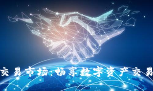 TP钱包链接交易市场：畅享数字资产交易的全新体验