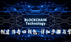 如何在TP里创建传奇四钱包：详细步骤与常见问题