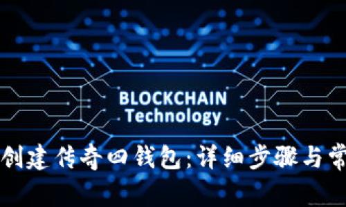 如何在TP里创建传奇四钱包：详细步骤与常见问题解答