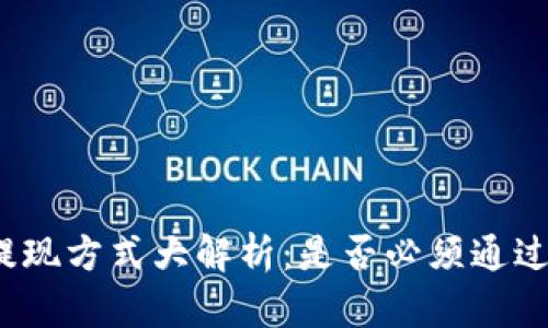 TP钱包提现方式大解析：是否必须通过交易所？