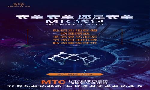 TP钱包提现指南：如何顺利完成提现操作