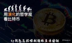 tp钱包怎样顺利转账至币安链