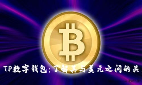 : TP数字钱包：了解其与美元之间的关系