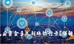 转到TP钱包后资金多久到账银行卡？详解与常见问