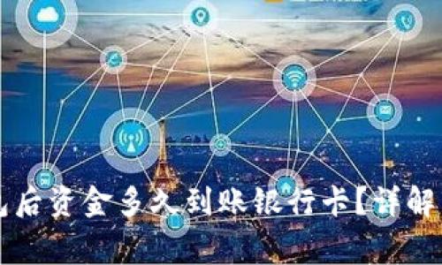 转到TP钱包后资金多久到账银行卡？详解与常见问题