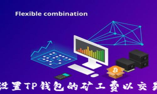 
如何设置TP钱包的矿工费以交易效率