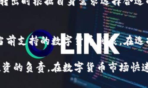   如何安全地将TP观察钱包中的数字货币转出 / 
 guanjianci TP观察钱包, 数字货币, 转出, 加密钱包, 安全交易 /guanjianci 

一、TP观察钱包简介
TP观察钱包是一款相对新颖的数字货币钱包，旨在为用户提供安全、便捷的数字资产管理服务。与传统的钱包相比，TP观察钱包最大的特点在于其能够帮助用户观察并管理多种数字货币资产，并为资产的安全提供强有力的保障。
用户使用TP观察钱包时，可以轻松查看其各类数字货币的实时市场价格、交易记录以及资产组合情况。TP观察钱包还提供多重签名、冷存储等安全功能，以提高用户资产的安全性。

二、为什么需要将数字货币转出？
将数字货币转出的原因多种多样，包括但不限于以下几点：第一，交易需求，如果用户希望在交易所进行交易，购买或出售某种数字货币，则需要将其从钱包转出。第二，安全考虑，有些用户可能希望将资产转到更安全的钱包中，比如硬件钱包，以降低被黑客攻击的风险。第三，投资多样化，有些用户可能希望将其部分数字资产转出，用于投资其他领域或进行资产配置。

三、转出流程概述
在TP观察钱包中转出数字货币的流程相对简单，用户只需遵循以下步骤：第一，打开TP观察钱包，进入到资产管理页面。第二，选择要转出的数字货币，并点击转出或提取按钮。第三，输入目标地址、转出金额等必要信息，最后确认交易。

四、详细转出步骤
1. 登录TP观察钱包
首先，用户需要打开TP观察钱包的应用程序或网页，输入相应的登录凭证以访问其钱包。如果是首次登录，则按照提示设置好安全密码、双重认证等安全措施。
2. 选择目标数字货币
登录成功后，用户会看到其所有数字货币的资产列表，选择需要转出的数字货币类型，例如比特币、以太坊等。如果用户持有多种货币，可以在资产管理页面筛选出需要转出的货币。
3. 输入转出信息
点击进入所选数字货币的管理页面后，用户会看到转出选项，点击后会弹出输入框。用户需要输入目标地址，即希望转出到的接收地址，这通常是由接收方的钱包生成的地址，同时需要输入转出数量。这里需要格外注意的是，确保输入的接收地址无误，因为区块链上的转账是不可逆的。
4. 确认交易事项
输入完毕后，钱包会汇总用户选择的转出信息，包括转出地址、数量及相关的交易费用，用户需仔细核对这些信息，确保无误后点击确认。系统会要求用户进行二次验证，例如输入交易密码或进行双重认证。
5. 等待交易确认
交易发送后，用户可以在交易记录中查看交易状态。通常情况下，区块链网络会在几分钟内确认交易，具体时间取决于网络的拥堵情况。确认后，接收方将会在其钱包中看到转入的数字货币。

五、注意事项
在进行数字货币转出时，用户需注意以下几点以保证安全：
1. 确保网络环境安全，避免在公共Wi-Fi下进行交易操作；
2. 验证接收地址，建议先发送少量资金进行测试；
3. 注意交易手续费，选择适宜的手续费设置，以确保交易能快速确认；
4. 开启双重认证功能，增加账户安全性；
5. 定期备份钱包数据，避免因设备损坏而造成资产损失。

六、常见问题解答
h41. 什么是数字货币提取地址？/h4
数字货币提取地址是接收方钱包生成的一串字符，通常以字母和数字组合而成。每种数字货币都有其特定格式的地址。例如，比特币以“1”或“3”开头，而以太坊则以“0x”开头。
用户在进行资产转出时，需要准确填写这一地址，如地址填写错误，意味着资产可能会永久丢失。此外，不同类型的数字货币不可混用，即比特币的地址不能接收以太坊等其他币种。

h42. 如何确保数字货币转出时的安全性？/h4
数字货币转出时的安全性十分重要，用户可以采取以下多种措施：第一，使用安全的钱包，选择信誉较高且安全措施严密的钱包。第二，定期更新钱包密码，不使用生日等容易推测的密码。第三，开启双重认证，增加账号的安全性。第四，定期检查交易记录，确保没有未授权的交易。

h43. 如果转出后货币没有到达目标地址，应该怎么办？/h4
如果转出后发现数字货币没有到达目标地址，有几个步骤可以采取。首先，确认目标地址是否正确，查找交易记录，查看交易是否已经在区块链上被确认。如果确认地址无误且交易已被确认，则可能需要联系目标地址的接收方确认其钱包情况。如果交易尚未确认，可以尝试增加手续费使其加速确认。如果有疑问，可以寻求钱包服务的客服帮助。

h44. 转出数字货币会产生费用吗？/h4
是的，转出数字货币时通常需要支付一定的交易手续费，这笔费用会根据区块链网络的拥堵情况而有所不同。一般来说，手续费越高，交易确认的速度越快。用户可以在转出时根据自身需求选择合适的手续费，但需要确保足够的费用以便顺利完成转账。

h45. TP观察钱包支持哪些数字货币的转出？/h4
TP观察钱包通常支持多种主要的数字货币，包括比特币、以太坊、瑞波币等。具体支持的货币种类可能会随着市场的变动而变化，用户可以在钱包的资产管理页面查看当前支持的数字货币列表。在选择数字货币进行转出时，确保所选数字货币在当前版本中是被支持的，避免不必要的麻烦。

总结而言，将TP观察钱包中的数字货币转出是一个相对简单的操作，但仍需用户认真对待，确保安全。按照正确的流程进行操作表明用户对数字资产的重视和对自身投资的负责。在数字货币市场快速发展的今天，选择一款眼前的安全、可靠钱包则显得尤为重要。