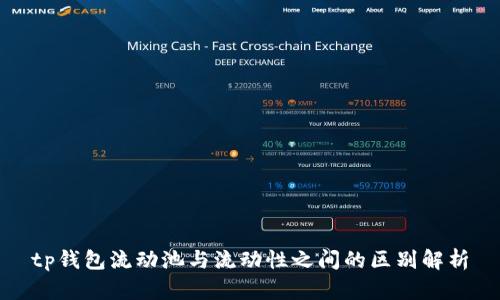 tp钱包流动池与流动性之间的区别解析