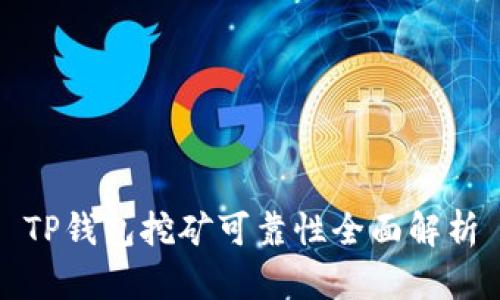 TP钱包挖矿可靠性全面解析