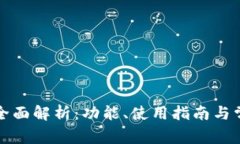 TP钱包官方全面解析：功能、使用指南与常见问题