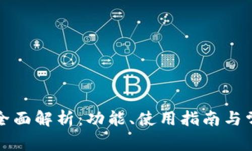 TP钱包官方全面解析：功能、使用指南与常见问题解答