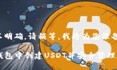 撰着信息不明确，请稍等，我将为您准备详细内容。

如何在TP钱包中创建USDT并安全管理数字资产