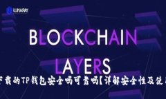百度下载的TP钱包安全吗可靠吗？详解安全性及使