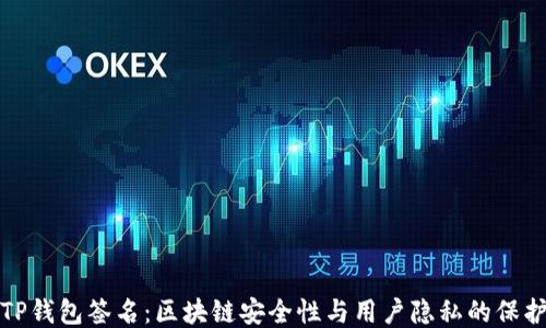 
TP钱包签名：区块链安全性与用户隐私的保护