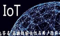 TP钱包签名：区块链安全性与用户隐私的保护