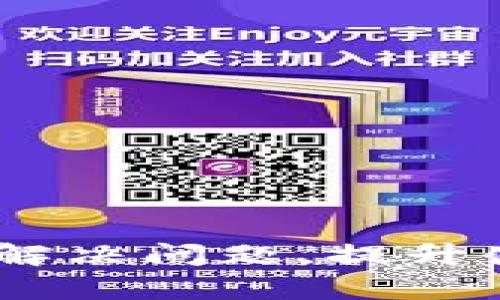 如何解决TP钱包以太坊链一直授权中的问题

关键词：TP钱包, 以太坊, 授权, 钱包问题, 加密货币

引言
在使用TP钱包进行以太坊及其他加密货币交易时，用户可能会遇到“授权中”的问题。这种情况不仅令人困惑，还可能影响到资金的流动和交易的及时性。本文将对此问题进行详细分析，并提供解决方案，同时回答一些可能相关的问题，帮助用户更好地理解TP钱包的使用。

TP钱包的基本概述
TP钱包是一款多功能的数字货币钱包，支持包括以太坊（ETH）在内的多种虚拟货币。用户可以通过该钱包进行币的存储、转账和交易。TP钱包还具备去中心化交易（DEX）、链上资产管理等功能，提供了一条方便的加密货币管理途径。

授权中问题的原因
授权问题通常是由于以下几个原因导致的：
ul
    listrong网络拥堵：/strong以太坊网络在高峰时期，交易确认时间会显著增加，导致钱包授权等候时间延长。/li
    listrong矿工费不足：/strong如果用户设置的矿工费过低，交易可能不会被及时处理。/li
    listrong钱包故障：/strong钱包可能会出现技术故障，导致无法进行正常的交易授权。/li
    listrong链上数据处理延迟：/strong网络故障或链上数据处理问题可能导致授权状态滞后。/li
    listrong合约问题：/strong涉及某些合约的交易可能存在问题，导致授权时间延长。/li
/ul

可能的解决方案
针对“授权中”这一问题，用户可以采取以下几种措施：
ul
    listrong检查网络状态：/strong使用以太坊区块浏览工具（如Etherscan）查看当前交易状态，判断是否为网络拥堵导致的问题。/li
    listrong提高矿工费：/strong可以尝试重新发送交易，增加矿工信号，以提高交易被处理的优先级。/li
    listrong重启钱包：/strong有时候重启TP钱包应用即可解决一些临时的技术问题。/li
    listrong等待处理：/strong在高峰时段，有时需要耐心等待，直到网络恢复正常。/li
    listrong联系官方支持：/strong如果以上方法都无法解决，建议向TP钱包的客户支持询问问题的最新情况。/li
/ul

问题1：如何检查以太坊网络的状况？
在解决TP钱包中的授权问题时，首先应检查以太坊网络的状况。以下是一些实用的方法：
ul
    listrong使用区块浏览器：/strong访问以太坊区块链浏览器，例如Etherscan，可以查看交易的处理情况、当前区块高度、平均交易确认时间等信息。/li
    listrong社交媒体和社区论坛：/strong可以通过社交媒体平台（如Twitter）或者Reddit等社区，寻找其他用户的反馈，了解网络当前是否拥堵。/li
    listrong交易费估算工具：/strong使用一些矿工费估算工具，可以了解当前发送交易的推荐费用。/li
/ul
这类工具通常能帮助用户了解到网络目前的交易处理状况，从而决定是否需要暂时停下交易或重新发起交易。

问题2：如何提高以太坊交易的矿工费？
在TP钱包中，如果用户发送的交易矿工费设置得过低，可能导致交易长时间处于待处理的状态。以下是提高矿工费的方法：
ul
    listrong在交易界面调整矿工费：/strongTP钱包允许用户在发送交易的过程中手动设置矿工费，用户可以选择高优先级选项以确保交易快速通过。/li
    listrong使用矿工费计算器：/strong通过网络上的矿工费计算器，了解当前的推荐矿工费用，并根据当前网络状态设置适当的费用。/li
    listrong重新发送未确认的交易：/strong如果发现当前交易已经处于长时间的“授权中”状态，可以考虑使用相同的 nonce 重新提交交易，但要记得设置更高的矿工费。/li
/ul
用户可以根据上述方法，灵活地调整矿工费用，以保证交易的及时性和安全性。

问题3：TP钱包的常见故障有哪些？
TP钱包虽然是一个高效的数字货币管理工具，但用户在使用过程中也可能会遇到一些常见故障。以下是几个可能的故障现象：
ul
    listrong无法连接网络：/strong这可能是由于网络信号弱、服务器故障等原因。用户可以尝试关闭再重新打开应用，或者检查网络连接。/li
    listrong应用卡顿或崩溃：/strong如果软件频繁崩溃，用户可以尝试清除应用缓存，或选择重新安装钱包。/li
    listrong无法发送或接收交易：/strong用户在进行交易时，如果遇到阻塞或失败，可以查看钱包中是否有足够的ETH用于支付交易费用，或是否存在网络问题。/li
    listrong代币显示异常：/strong有时候用户已经成功转账了某种代币，但TP钱包未显示。此时可尝试手动添加代币，输入合约地址进行显示。/li
    listrong授权时间过长：/strong如前所述，网络拥堵也是造成此问题的常见原因，用户需保持耐心，并采取对应措施。/li
/ul
用户在遇到故障时，可以先根据故障现象尝试自我排查，必要时联系TP钱包的客户支持。

问题4：TP钱包如何安全使用？
安全是使用TP钱包时最关注的课题之一。以下是一些保障安全的最佳实践：
ul
    listrong确保备份助记词：/strong创建TP钱包时，用户会获得一组助记词，必须妥善保存，一旦丢失可能会导致资产无法找回。/li
    listrong启用双重认证：/strong如果TP钱包支持双重认证功能，务必开启，以额外增强安全性。/li
    listrong定期更新应用：/strong保持TP钱包应用为最新版本，开发者在新的版本中可能会修复已知漏洞，增强安全性。/li
    listrong小额交易开始：/strong在转账给不认识的交易方之前，先可以进行小额测试，以确保对方地址正确且安全。/li
    listrong谨防钓鱼网站和链接：/strong务必确保访问的是官方链接，避免输入助记词及私钥在不安全的网站上。/li
/ul
只有采取适当的安全措施，用户才能更好地保障自己的资产安全，降低风险。

问题5：遇到授权中问题时，何时应该联系技术支持？
用户在使用TP钱包过程当中，遇到“授权中”问题时，应根据情况判断是否需要寻求技术支持： 
ul
    listrong持续时间过长：/strong如果交易在30分钟以上仍未完成，并且网络情况正常，建议联系支持。/li
    listrong无法恢复的状态：/strong如时常尝试重启应用、重新设置矿工费仍未解决时，支持团队可以协助确认问题原因。/li
    listrong技术性问题：/strong如果对钱包的某些功能或操作方式不理解，可以查询帮助文档，也可以直接询问支持团队提供详细解答。/li
    listrong资产安全隐患：/strong如发现损失或可疑行为，及时联系支持以保护资产。/li
    listrong无法查看交易历史：/strong如APP界面显示异常，用户应立即联系技术支持以送保问题。/li
/ul
及时、实时的沟通可以让用户更快地解决问题，保护自己的资产安全。

结论
TP钱包作为广受欢迎的数字货币钱包工具，尽管有着其便利之处，但用户在使用过程中不可避免地会遇到一些问题，如“授权中”。本文旨在提供多方面的分析与方案，帮助用户有效解决问题，提升使用体验。在遭遇困难时，用户应保持耐心，灵活应对，并选择适当的时机寻求技术支持。此外，了解并执行必要的安全措施，将有助于保护用户的数字资产。希望这些信息能帮助到您！